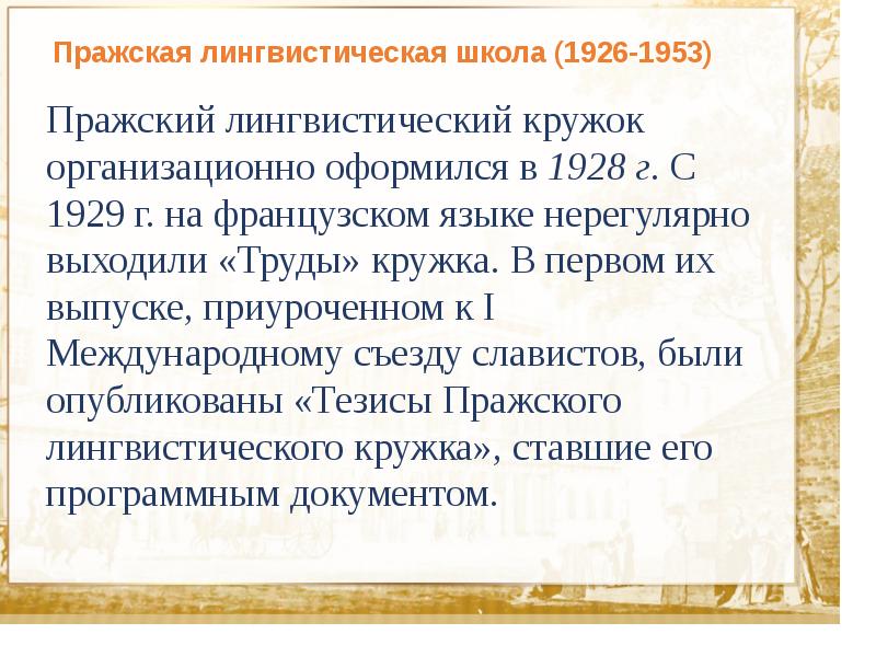 Пражский лингвистический кружок. Трубецкой Пражская лингвистическая школа. Пражская школа функциональной лингвистики. Основатель Пражской лингвистической школы. Тезисы Пражского лингвистического Кружка.