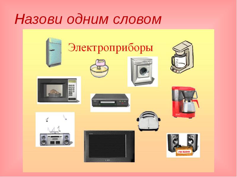 Бытовая техника картинки для презентации