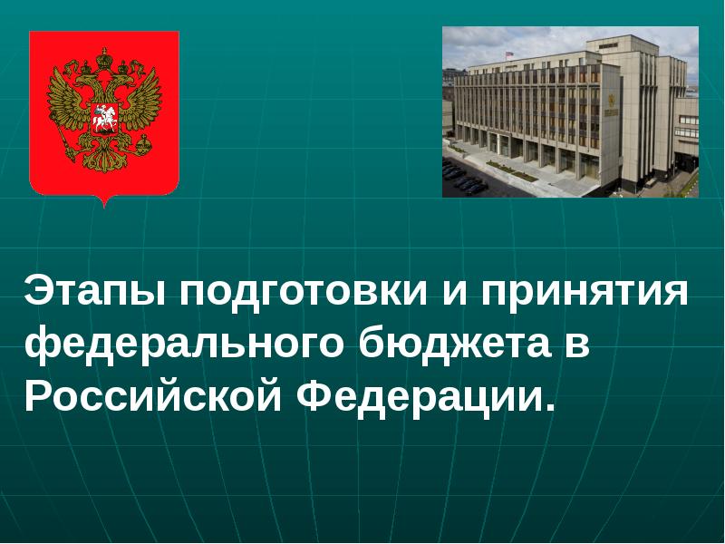 В настоящее время федеральный принимается. Обсуждение и принятие федерального бюджета.