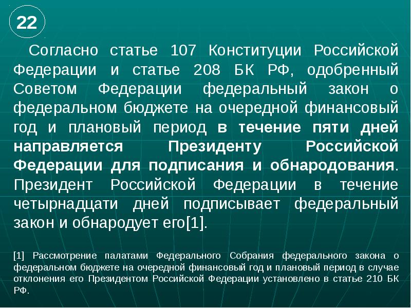 Принятие федерального. Ст 107 Конституции Российской Федерации. Статья 107 РФ. Статья 107 Конституции Российской. Конституция ст 107.