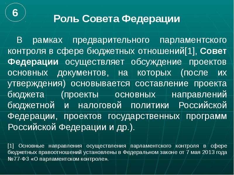 Роль советов. Сферы осуществления парламентского контроля. Роль совета Федерации в составлении проекта бюджета. Парламентский контроль в сфере развития промышленности в РФ.