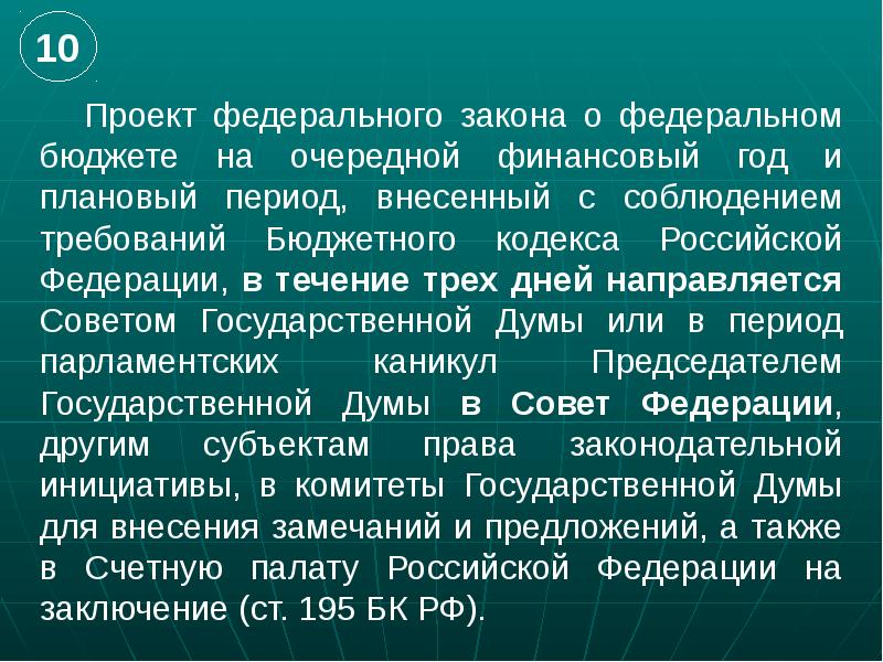 Проект федерального бюджета вносится правительством для принятия