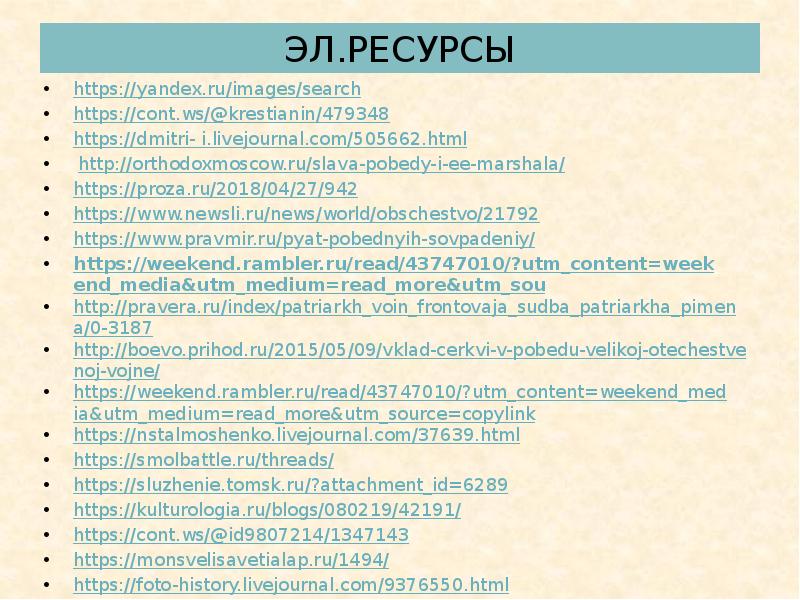ЭЛ.РЕСУРСЫ https://yandex.ru/images/search https://cont.ws/@krestianin/479348 https://dmitri- i.livejournal.com/505662.html  http://orthodoxmoscow.ru/slava-pobedy-i-ee-marshala/ https://proza.ru/2018/04/27/942 https://www.newsli.ru/news/world/obschestvo/21792 https://www.pravmir.ru/pyat-pobednyih-sovpadeniy/ https://weekend.rambler.ru/read/43747010/?utm_content=weekend_media&utm_medium=read_more&utm_sou