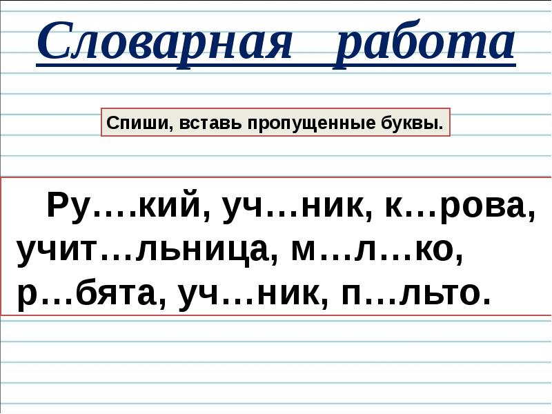 Итоговое повторение 1 класс русский язык презентация