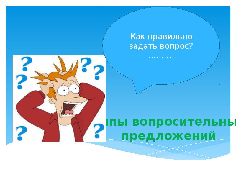 Как правильно задать вопрос. Как правильно задавать вопросы. Как грамотно задать вопрос. Как задавать правильные вопросы. Вопрос как правильно задается.