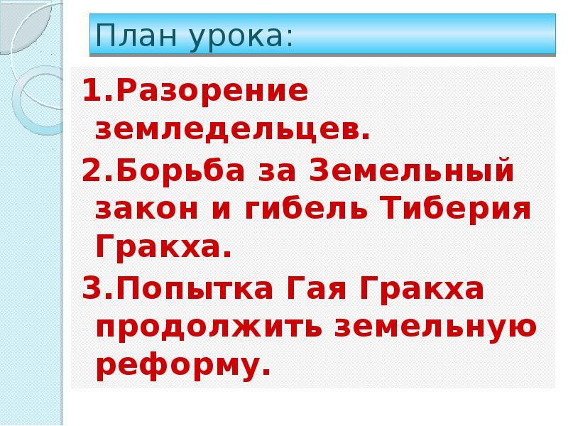 Земельный закон. Земельный закон братьев Гракхов план. Земельный закон братьев Гракхов план урока. Клятва братьев Гракхов. Борьба за земельный закон и гибель Тиберия Гракха.