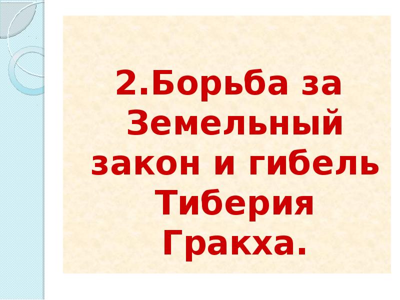 Земельный закон. Борьба за земельный закон и гибель Тиберия Гракха. Описать рисунок 