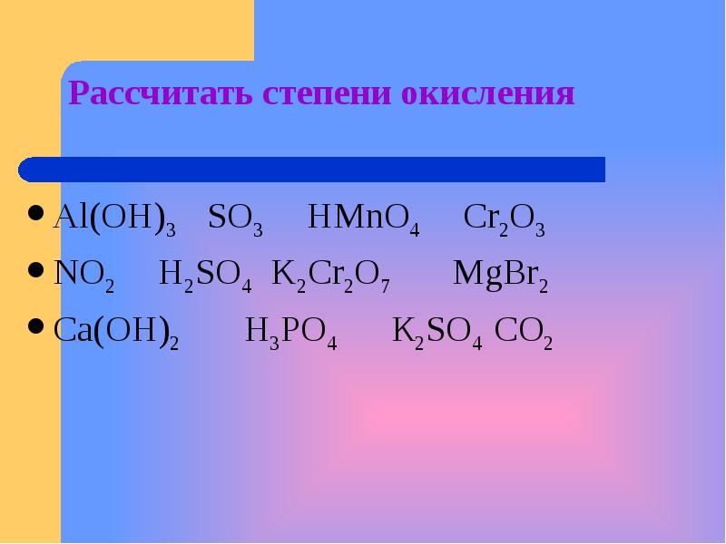 Рассчитайте степени окисления в веществах h2so4 h2so3