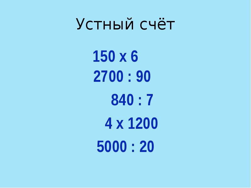 Письменное деление на трехзначное число 4 класс школа россии презентация