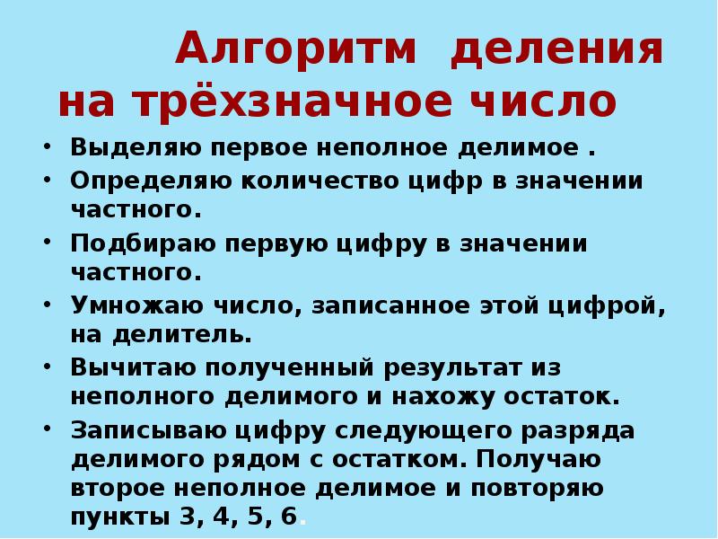 Алгоритм деления без остатка. Алгоритм деления на трехзначное число. алгоритм деления на трехзначное число 4 класс. алгоритм деления на трехзначное число 4 класс презентация. алгоритм деления чисел.