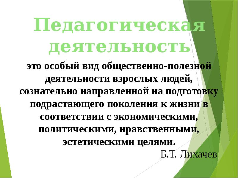 1 определение деятельности. Педагогическая деятельность. Педагогическая деятельность определение. Педагогическая работа это определение. Педагогическая деятельность это в педагогике.