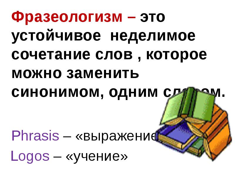 Фразеологизм к слову класс. Фразеологизм. Слова фразеологизмы. Фразеологизм к слову месяц. Фразеологизм устойчивое Неделимое сочетание слов.