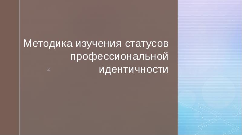 Статус исследования