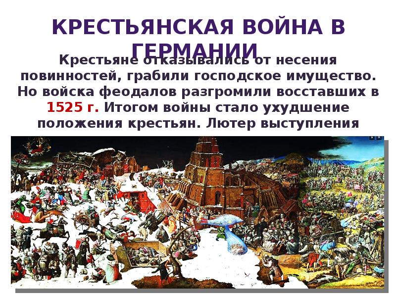 КРЕСТЬЯНСКАЯ ВОЙНА В ГЕРМАНИИ КРЕСТЬЯНСКАЯ ВОЙНА В ГЕРМАНИИ