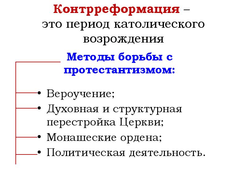 Презентация распространение реформации в европе контрреформация 7 класс презентация