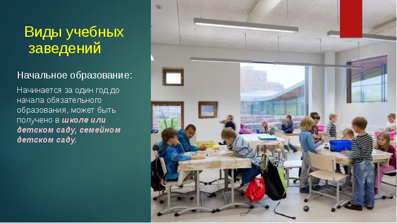 Образование начинается. Начальная школа в Финляндии презентация. Все виды учебных заведений. Начало учебного года в Финляндии. Виды учебных заведений для детей.