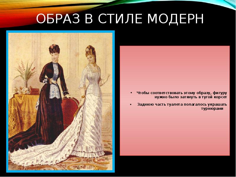 Всегда ли люди. Артур Болдуин Турнюр. Всегда ли люди понимали красоту одинаково рисунок к заданию. И слово честь в твоем понятье из моды вышедшее платье. Доклад на тему группы Джаст Модерн текст.