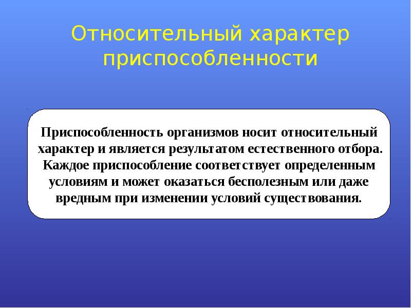 Относительный характер приспособлений. Результатом чего является приспособленность. Относительный характер естественного отбора. Приспособленность организмов при естественном отборе. Приспособленность организмов носит относительный характер так как.