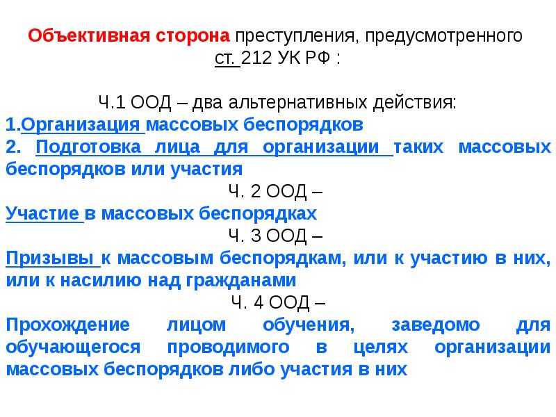 Статья 212. Ст 212 УК РФ объективная ст. Объективная сторона ООД. Ст 212 разбор. Объективная сторона массовых беспорядков.