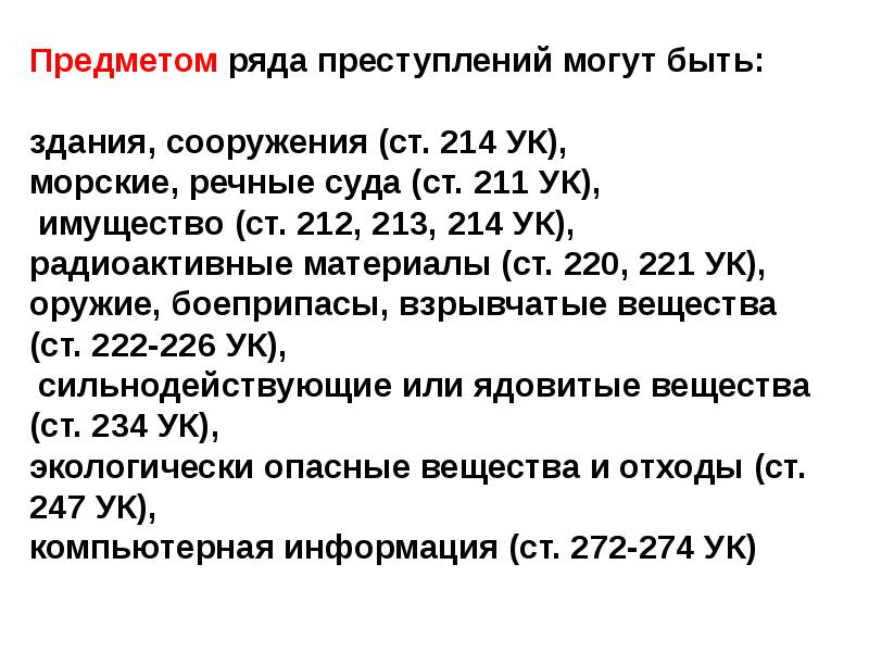 Ст 213 ук. Ст 214 УК. Статья 212 213. Статья 211 УК. Ст 214 УК состав.