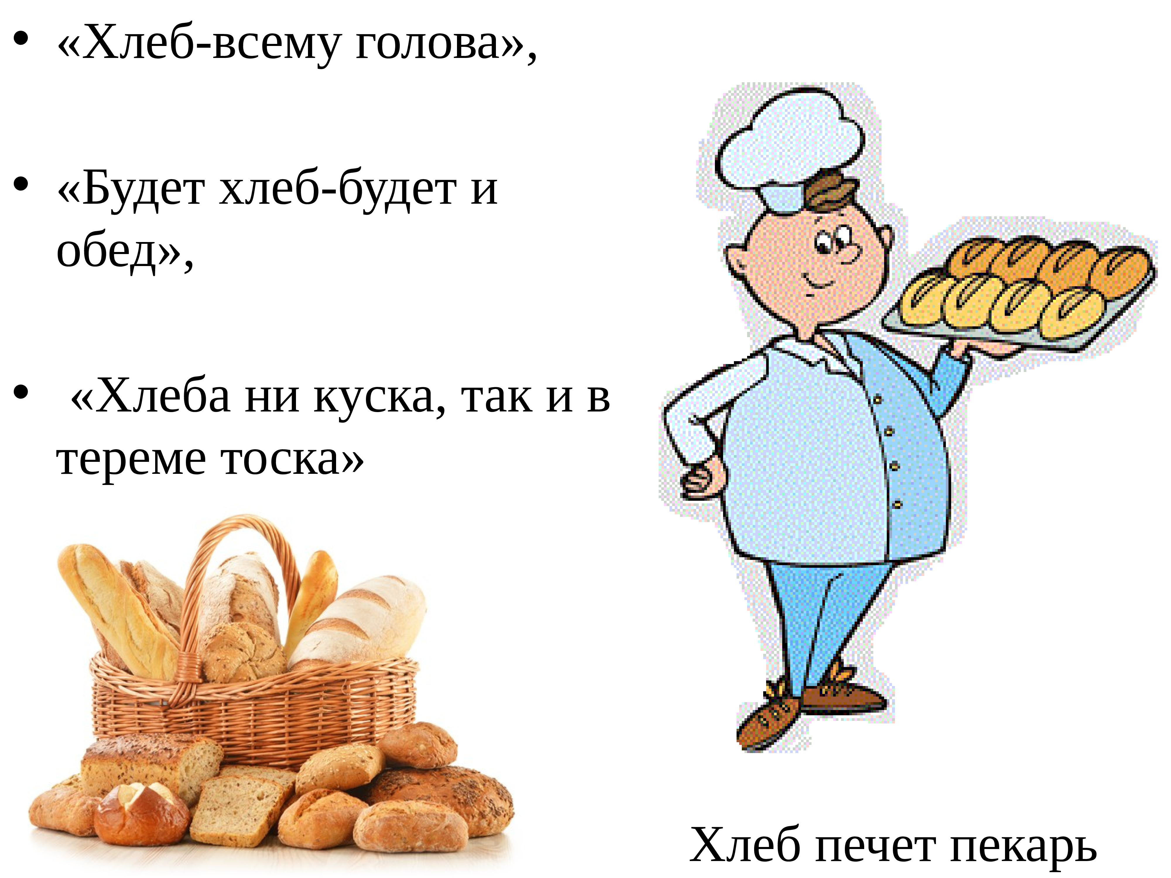 Бывший хлеб. Если хлеба ни куска так и в тереме тоска. Будет хлеб будет и обед. Будет хлеб будет. Стихи о хлебе.