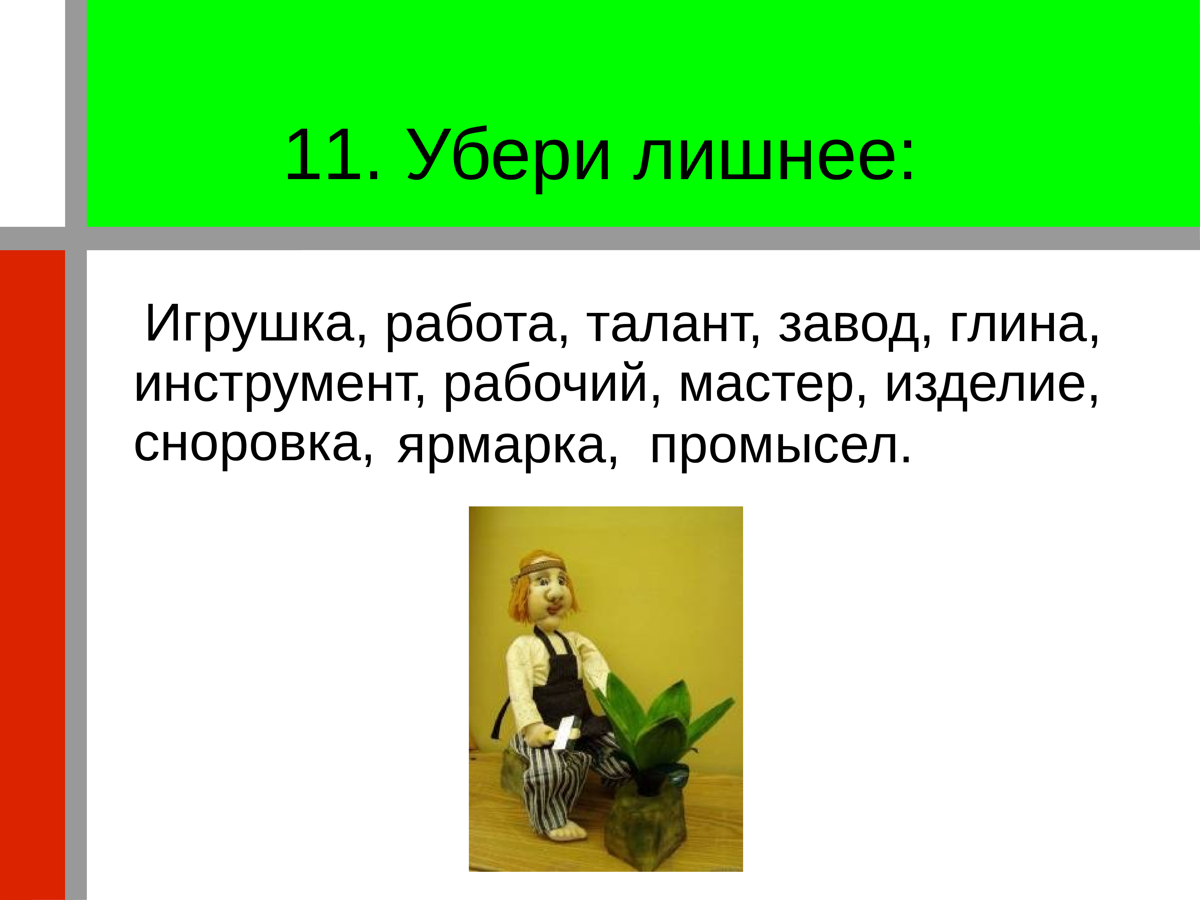 Убери 11