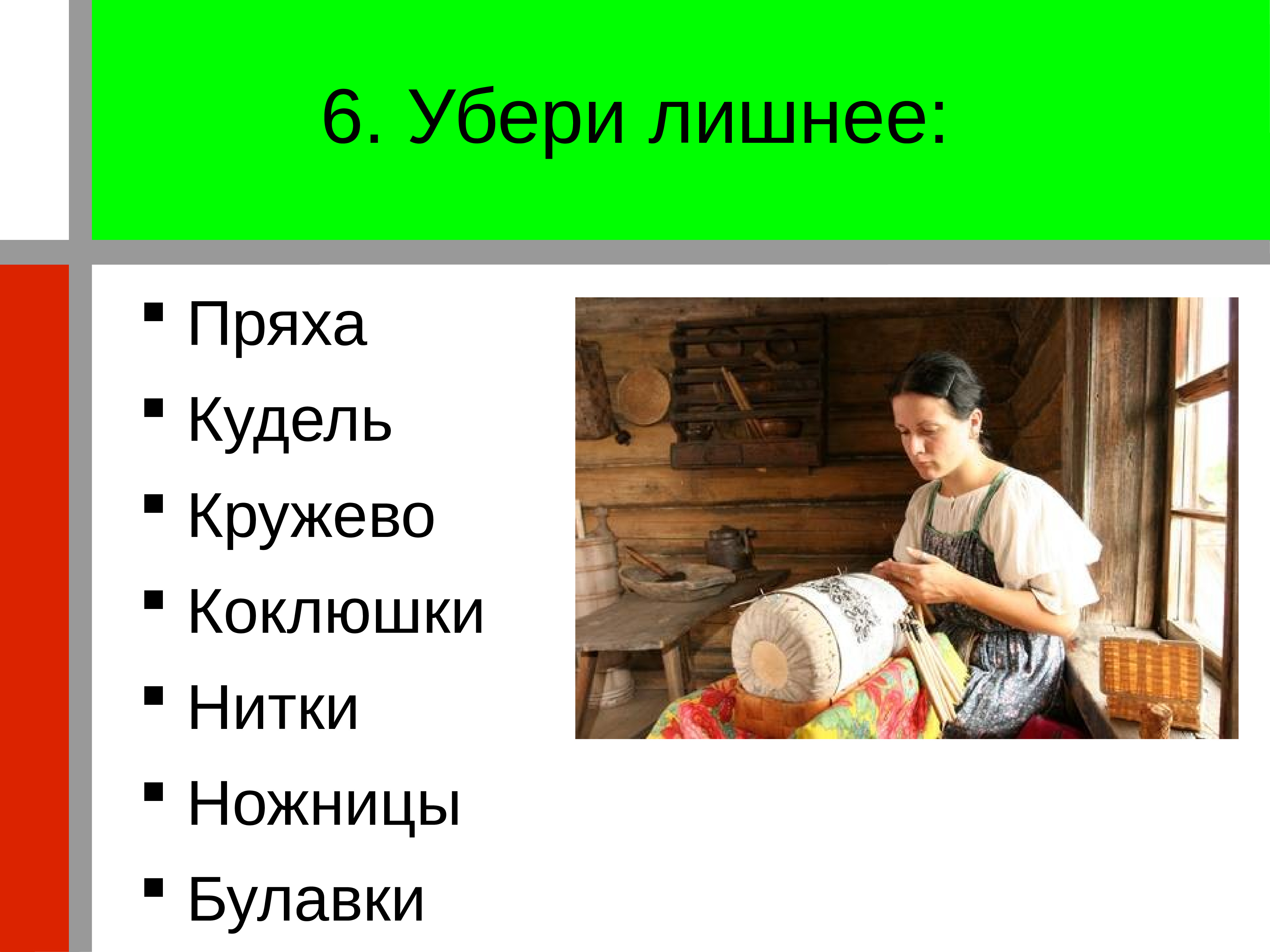 Убери 6. Снимай это лишнее. Пряха ударение.