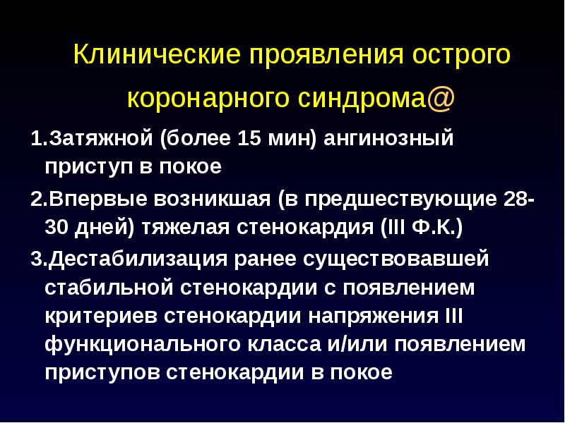 Стенокардия клинические рекомендации. Стабильная стенокардия синдромы. Острый коронарный синдром клинические рекомендации. Стенокардия покоя (клинические проявления).