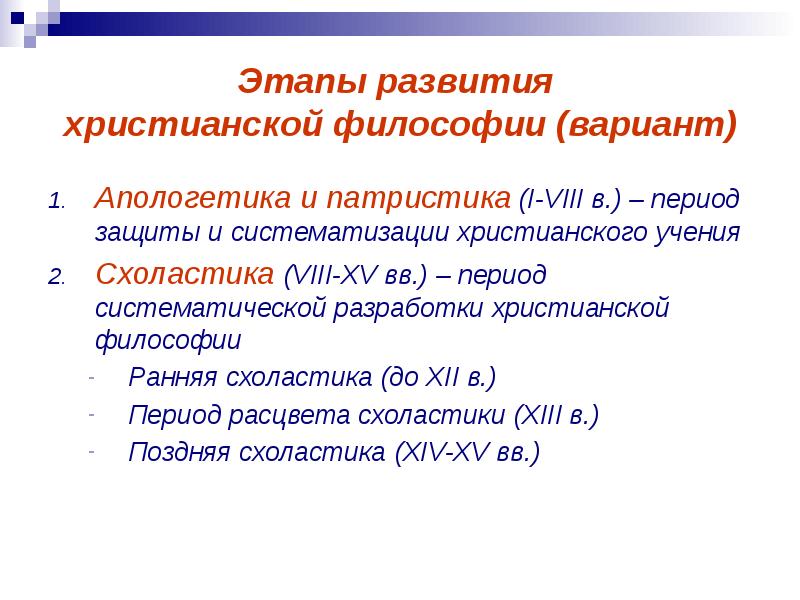 Философия апологетики и патристики. Этапы развития средневековой философии. Этапы философии средневековья. Этапы христианской философии. Этапы философии средних веков.