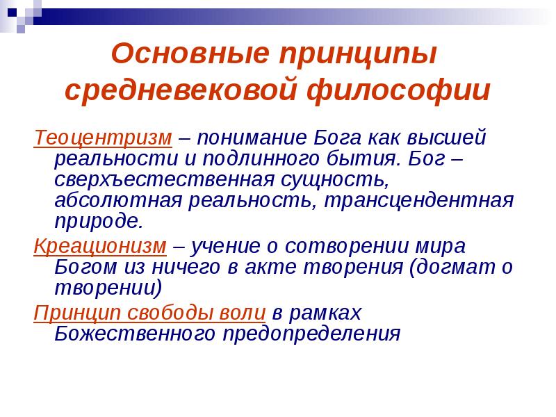 Существование соответствовать. Основные проблемы средневековой философии. Принципы философии средневековья. Основные принципы средневековья. Основные принципы философии средневековья.