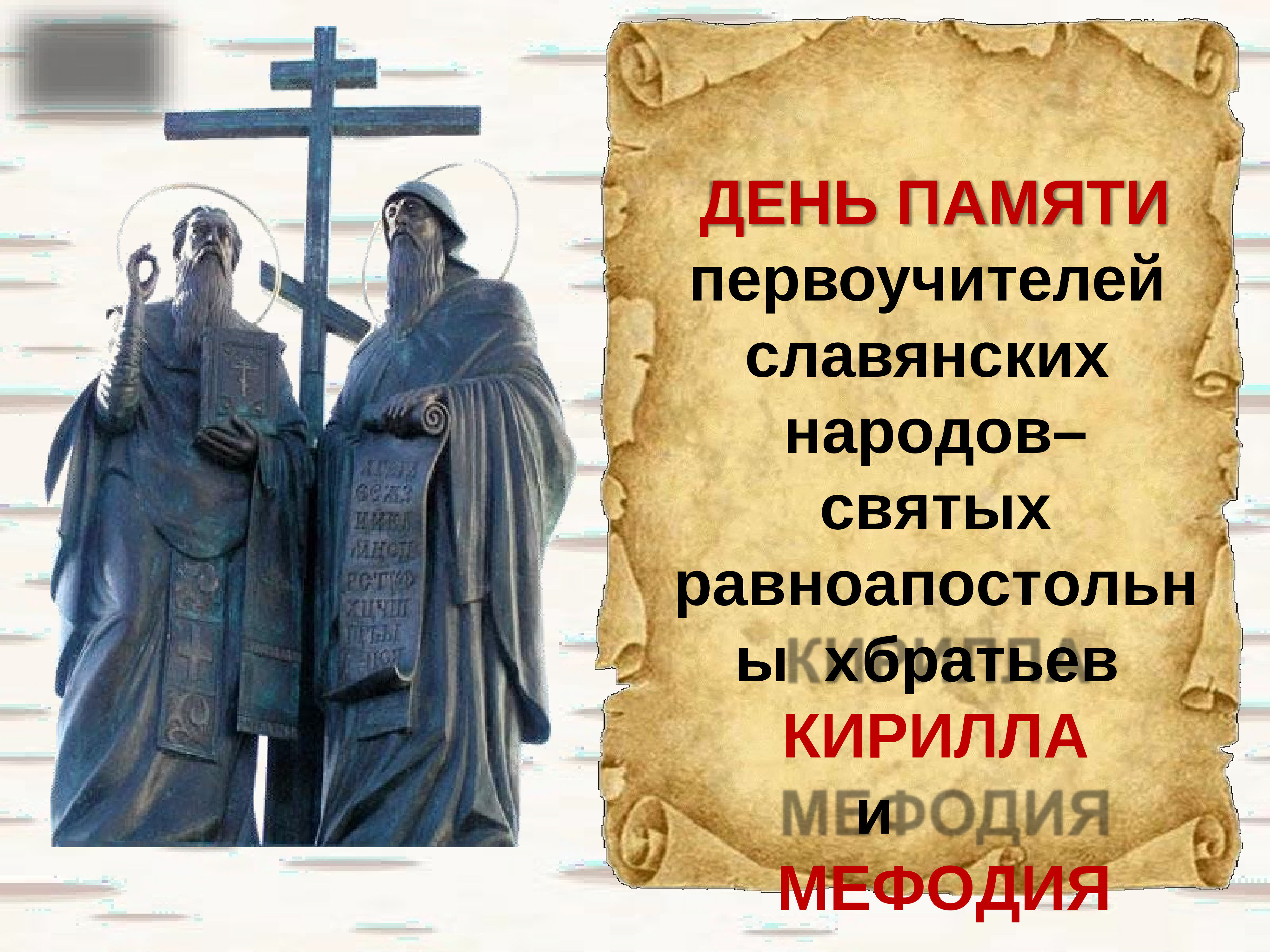 День Кирилла и Мефодия праздник славянской письменности