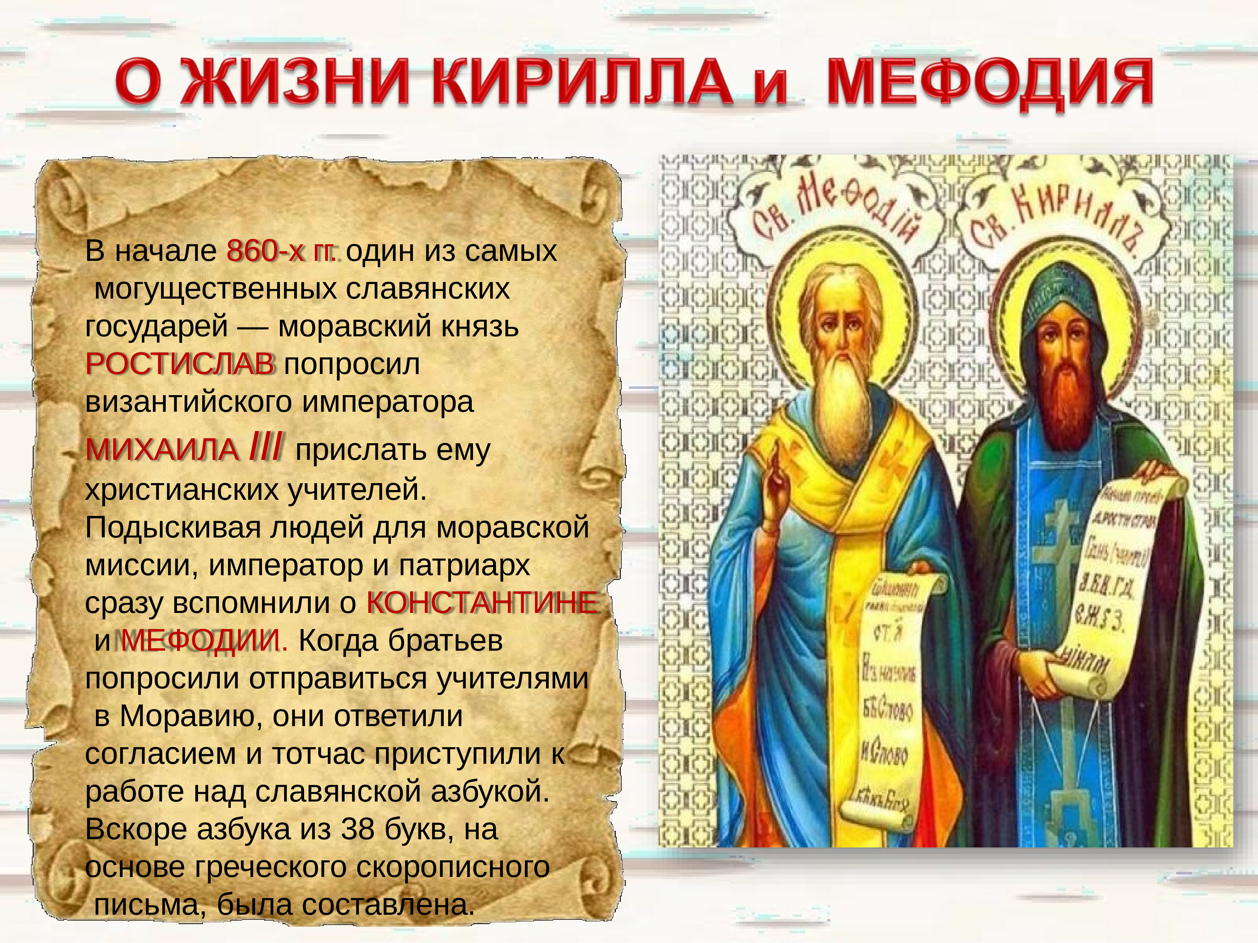 День славянской письменности Кирилл и Мефодий