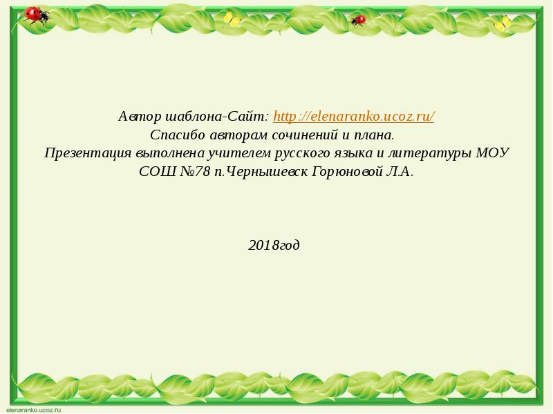 Сочинение описание животного 5 класс русский язык. Сочинение описание животного 5 класс презентация. Шаблон для презентации POWERPOINT elenaranko.