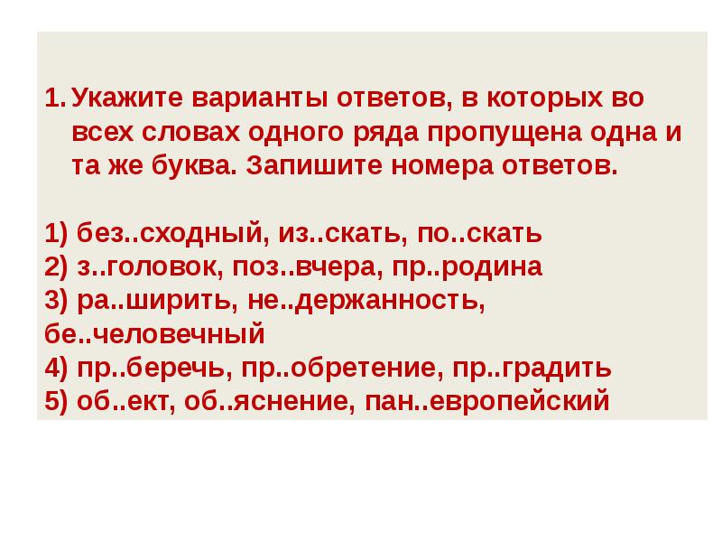 Укажите вариант ответа в котором есть слово. ЕГЭ-2019 задание 10. Какие слова могу быть пропущены 1 задание ЕГЭ русский.