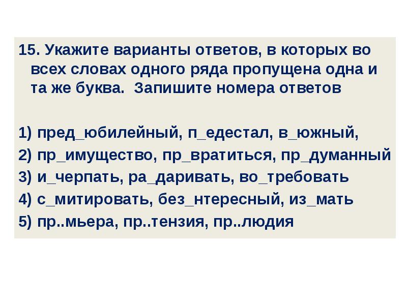 15 укажите. Задание 10 укажите варианты ответов. Текст с вариантами ответов. Укажите варианты ответов в которых во всех словах на плаву.