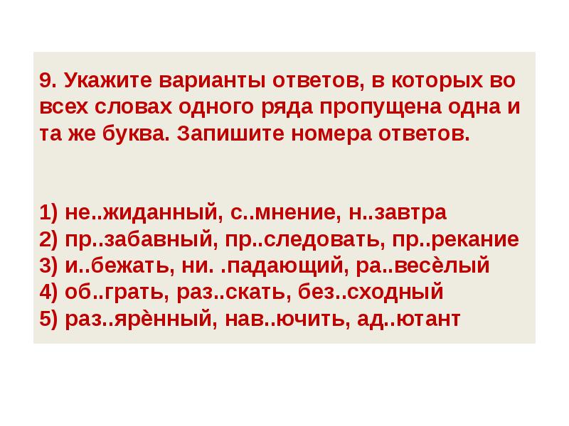 Новый ряда пропущена 1 и та же буква запишите номера ответов 1. Укажите варианты ответов в которых рассталась выжимать.