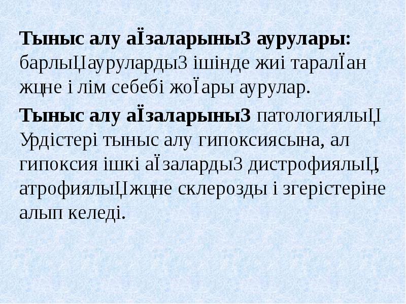 Тыныс алу аурулары