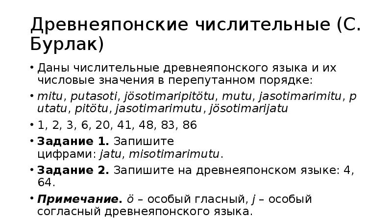 Даны числительные. Даны числительные древнеяпонского языка и их.