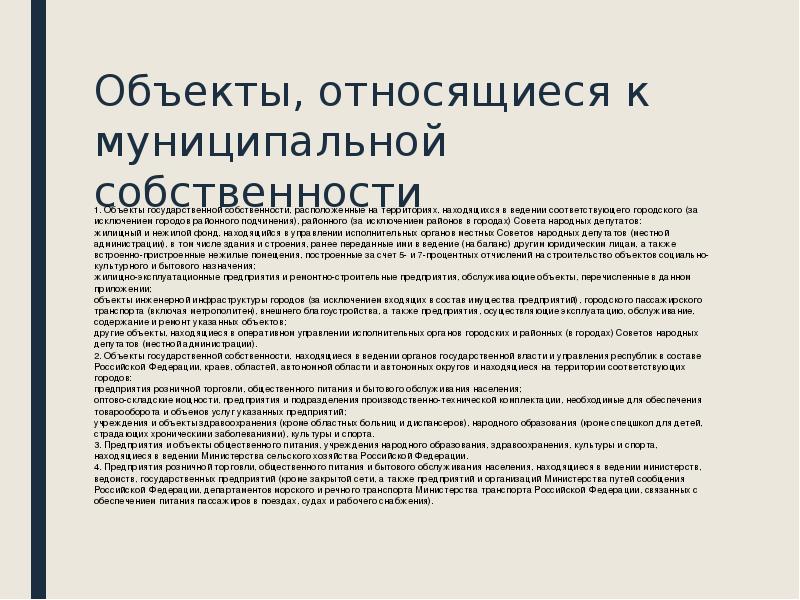 Объекты государственной собственности