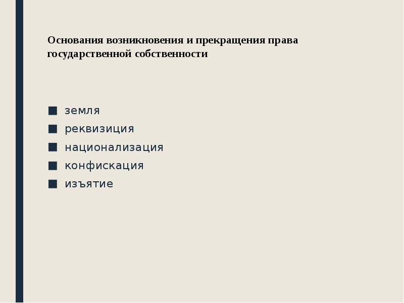 Основания возникновения земельного участка. Основания возникновения права собственности. Основания возникновения и прекращения прав собственности. Иные основания возникновения права собственности. Основания возникновения и прекращения вещных прав.