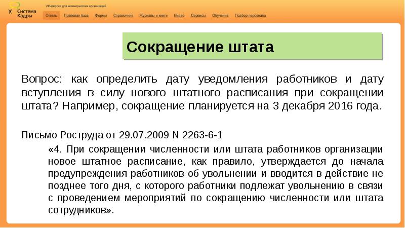 Сокращение штата. Сокращение штата по датам. Например сокращение. Как определить дату сокращения штата. Сократить штат массовое увольнение.