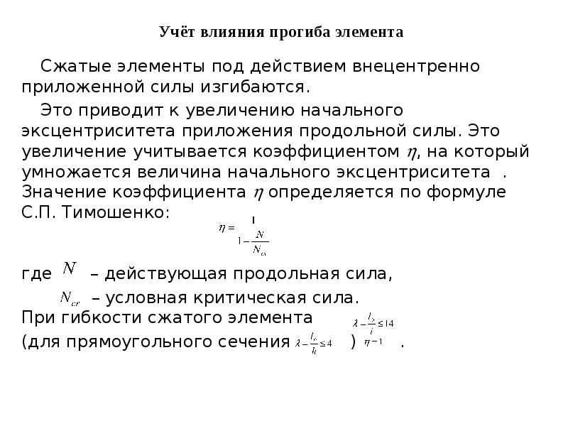 Учет влияния. Учёт влияния прогиба в сжатых элементах. Эксцентриситет силы. Эксцентриситет приложения нагрузки. Эксцентриситет продольной силы.