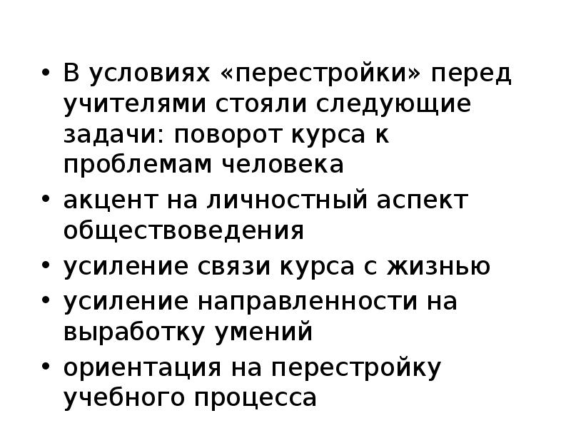 Стой следующую. Задачи перестройки перед людьми.