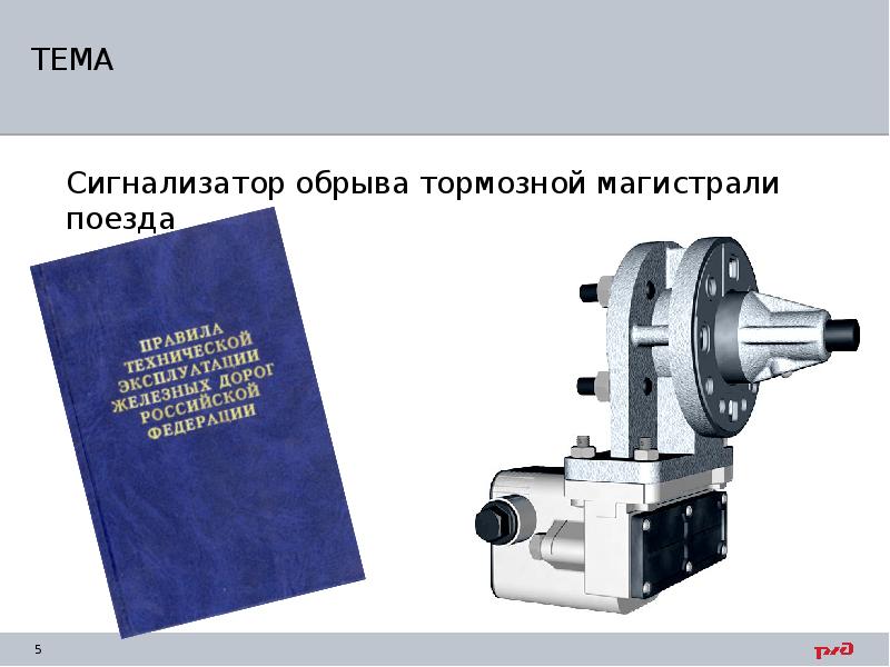 Сигнализатор обрыва тормозной магистрали. Датчик обрыва тормозной магистрали. Сигнализатор обрыва тормозной магистрали с датчиком 418. Работа сигнализатора обрыва тормозной магистрали с датчиком 418.