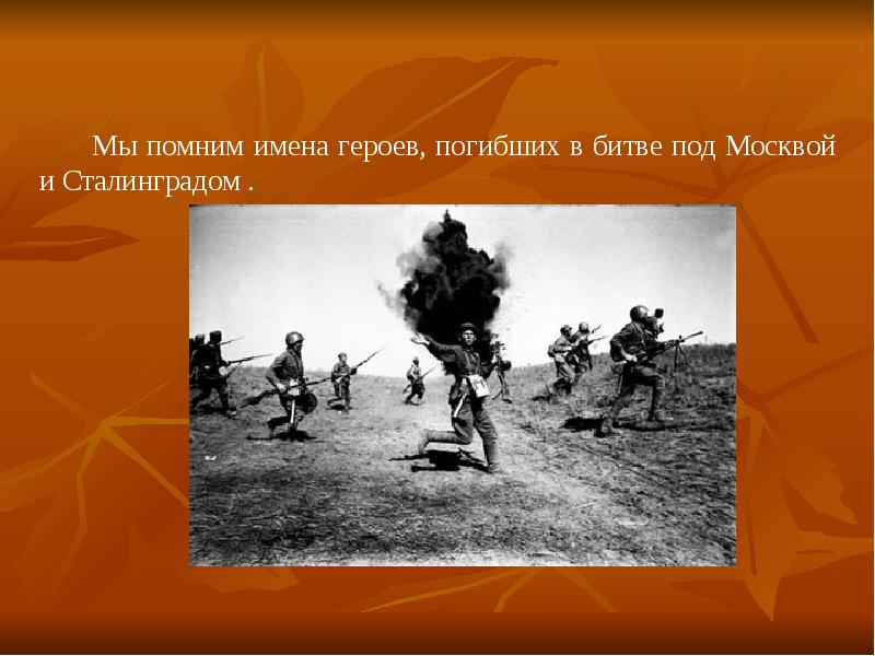Вспомним их имена. Вспомним их имена