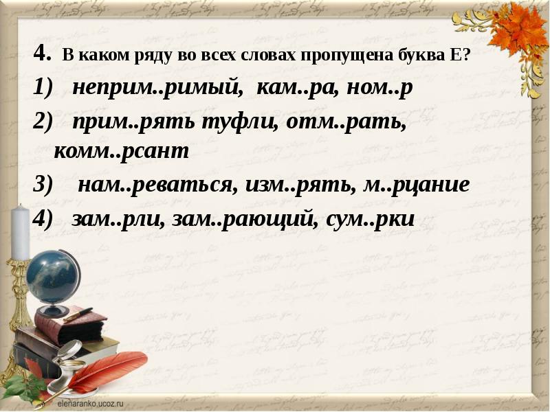 Состоять в рядах. В каком ряду во всех словах пропущена буква е. Неприм..римый. Тест в каких словах пропущена буква е с ответами. В каком ряду пропущена буква е.