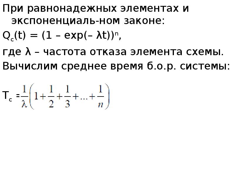 Закон нома. Равнонадежные элементы. Расчет норм надежности с равнонадежными элементами. Частота отказов.