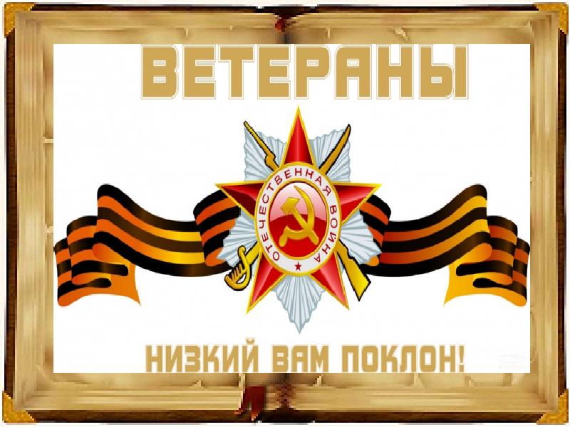 Поклон ветеранам картинки