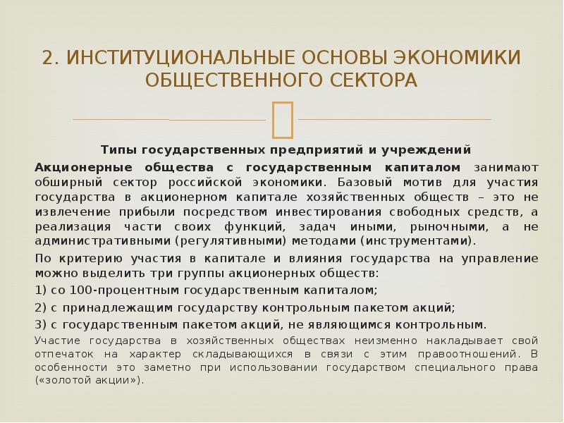 Общественно экономическое развитие. Акционерные общества с участием государства. Экономическая основа государства. Экономические основы страны это. Основа экономики общества.