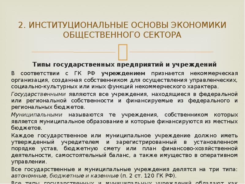 Социальные экономические основы общества. Типы государственных предприятий. Экономика общественного сектора виды учреждений. Экономика общественного сектора лекции. Учреждением признается организация, созданная собственником в целях.